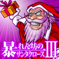 暴れん坊のサンタクロースⅢ