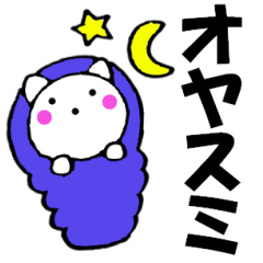 主婦が作ったデカ文字ネコ 良く使う言葉6