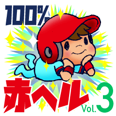100% 赤ヘル 3【広島弁編】