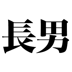 「長男」
