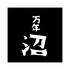 ワテがゲームでぼやく