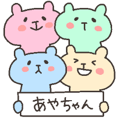 あやちゃんフォー！！