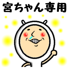 進撃の宮ちゃん