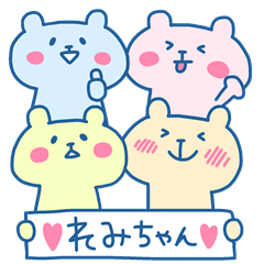 れみちゃんフォー！