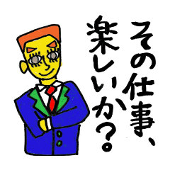 楽しく仕事をする方法スタンプ！