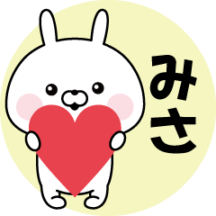 「みさ」が使うスタンプ