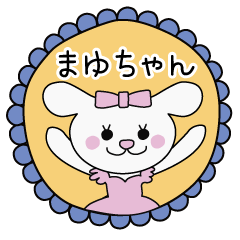 まゆちゃん専用スタンプ♪