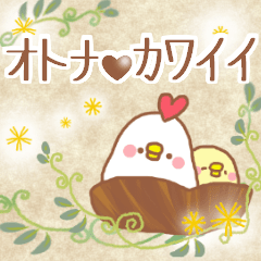 オトナ❤カワイイ～にわとり＆ぴよこ編～