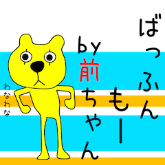 前ちゃんアピールしようぜ