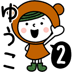 お名前スタンプ【ゆうこ】Vol.2