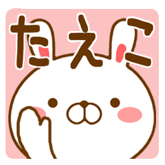 【たえこ/タエコ】さんが使う名前スタンプ