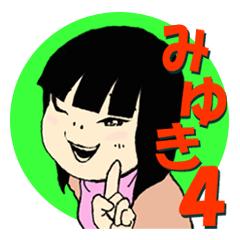 みゆき 毒舌 04 アクション編