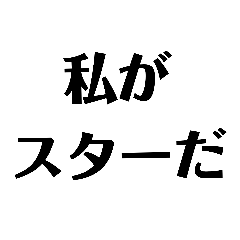 SUPER STARスタンプ