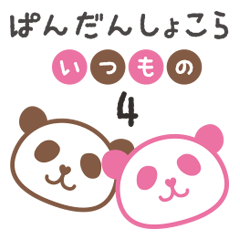 ぱんだんしょこら いつもの4