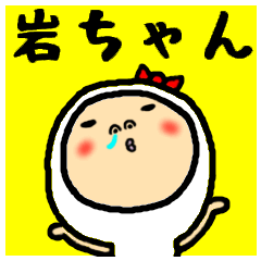 進撃の岩ちゃん