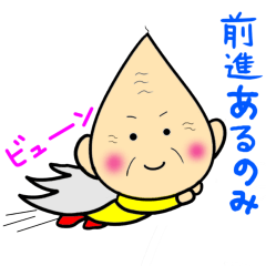 ほんわかじぃさん応援スタンプ part2