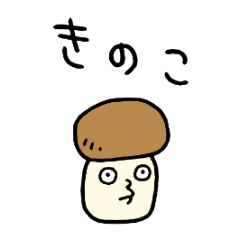 きのこな気分