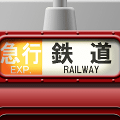 列車の方向幕 (臙脂) アニメーション 6