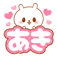 あきラブ♡スタンプ