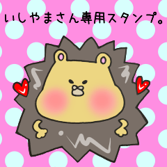 いしやまさん専用スタンプ