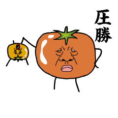 こわもて(強面)な、動く野菜たち