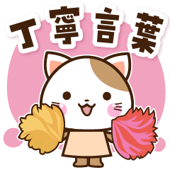 子猫の丁寧言葉