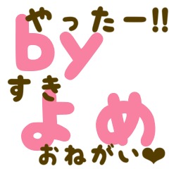 愛＊シンプルで使える嫁の文字スタンプ④