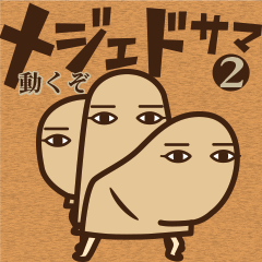 動くぞ！メジェドさま2