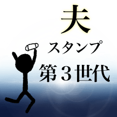 夫スタンプ第３世代