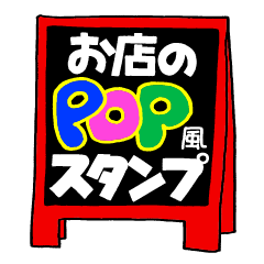 お店のPOP風スタンプ