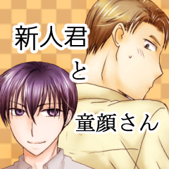 新人君と童顔さんスタンプ