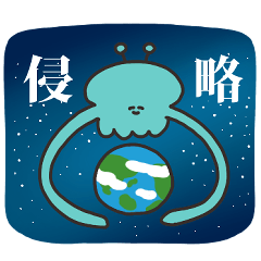 ゆるゆるエイリアンのスタンプ