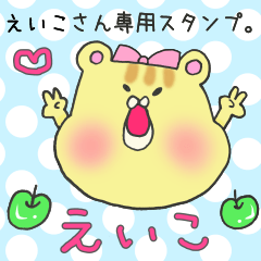 えいこさん専用のスタンプ