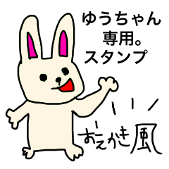 ゆうちゃん専用スタンプ おえかき風
