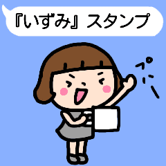 動く！「いずみ」の名前スタンプ_吹出し