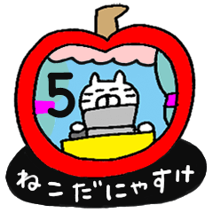 ねこだにゃすけスタンプ5