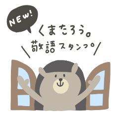 NEW くまたろう。敬語、