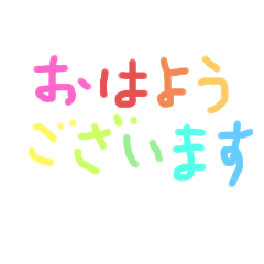 カラー文字で挨拶
