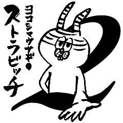 ヨコシマウサギのストラビッチ2