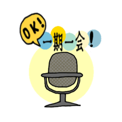 一期一会専用スタンプ