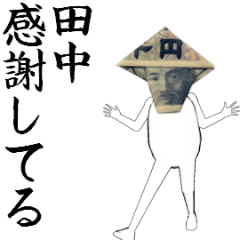 田中さん専用のヌルヌル動くお札フェイス