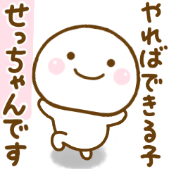 せっちゃんが使う名前スタンプだよ