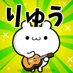 りゅうさん用！高速で動く名前スタンプ