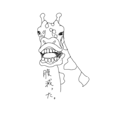 やる気のないキリン