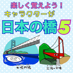 楽しく覚えよう!キャラが日本の橋５