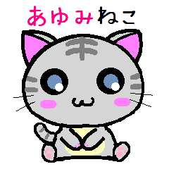 あゆみ ねこ