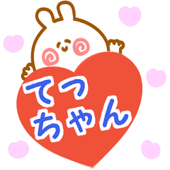 大好きな【てっちゃん】へ送信♡