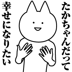 たかちゃんのための名前スタンプ