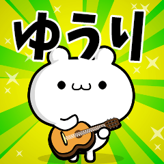 ゆうりさん用！高速で動く名前スタンプ