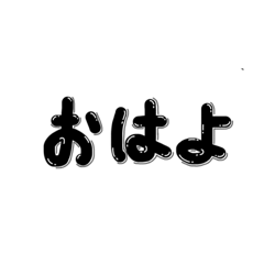 【シンプル文字】返信簡単